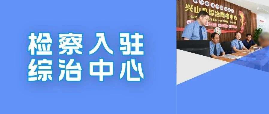 检察入驻综治中心 | “您慢慢说，我们好好听”