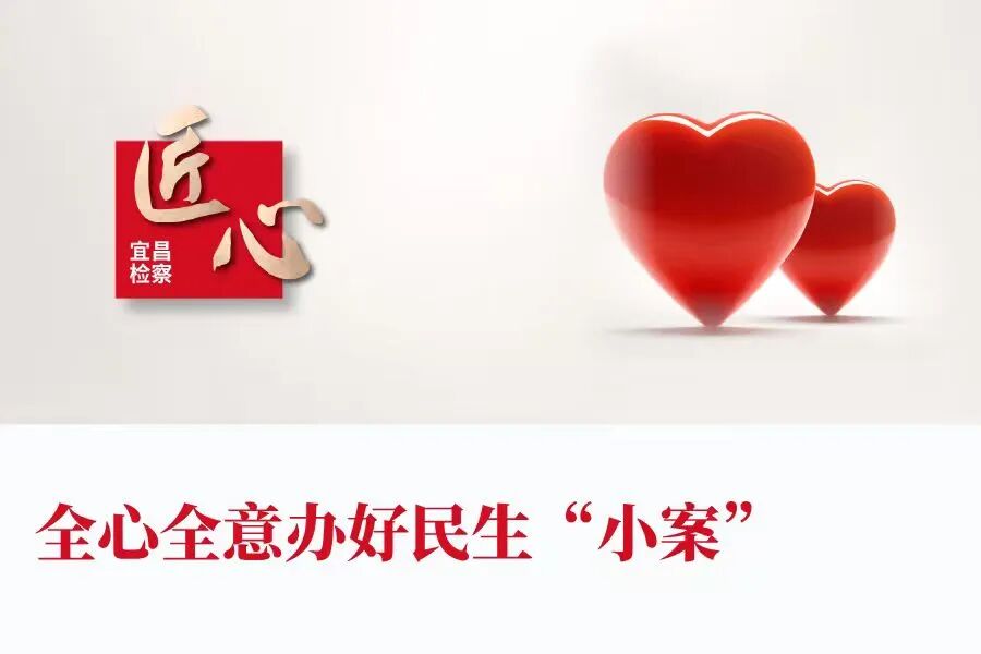 全心全意办好民生“小案”
