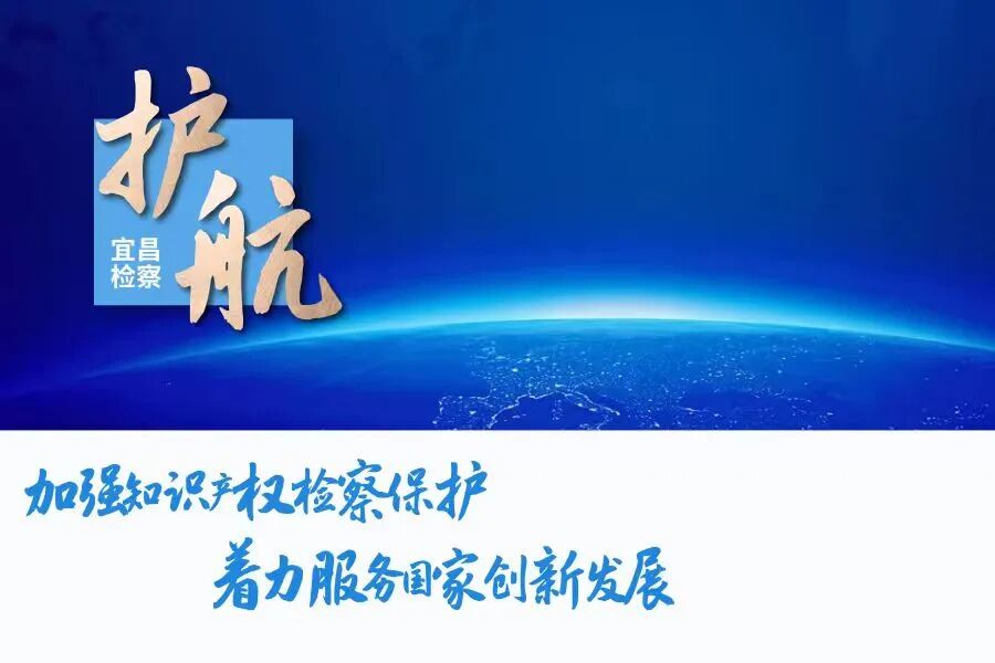宜昌检察机关知识产权保护新闻发布会召开