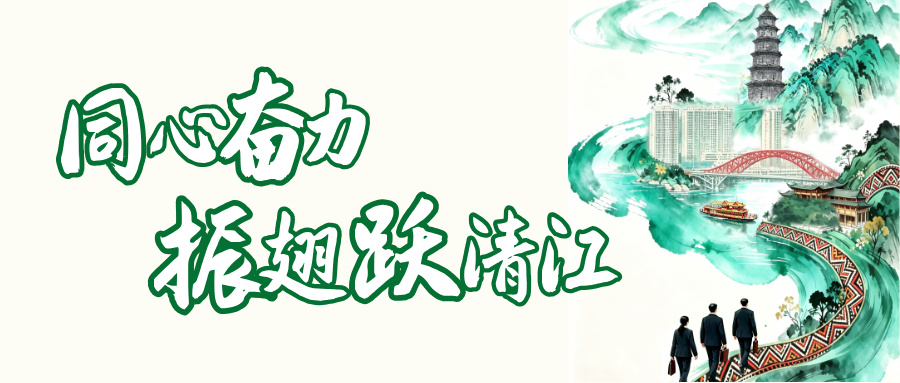 先锋论坛·头雁说 | 同心奋力 振翅跃清江