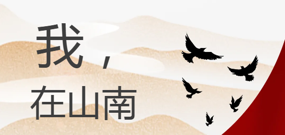我，在山南