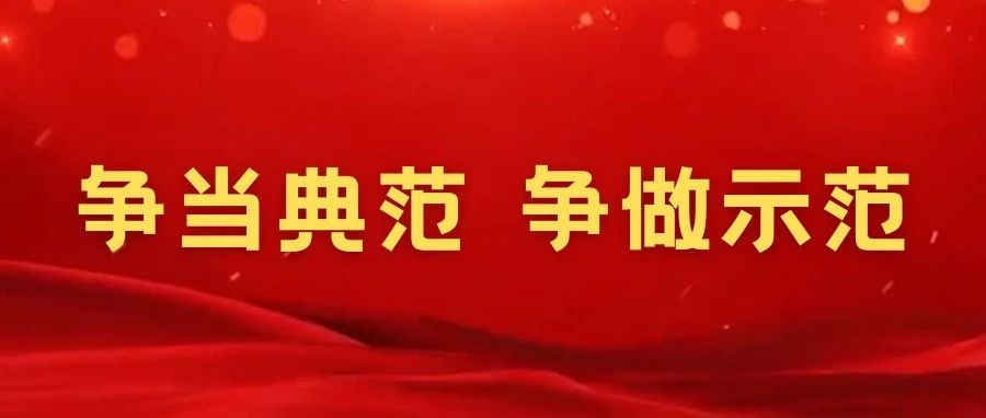 以榜样为镜 践护“未”初心