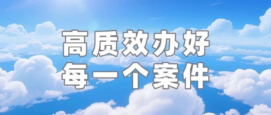 高举红旗直向前！环漳河水库跨区域公益诉讼协作共护一库清水