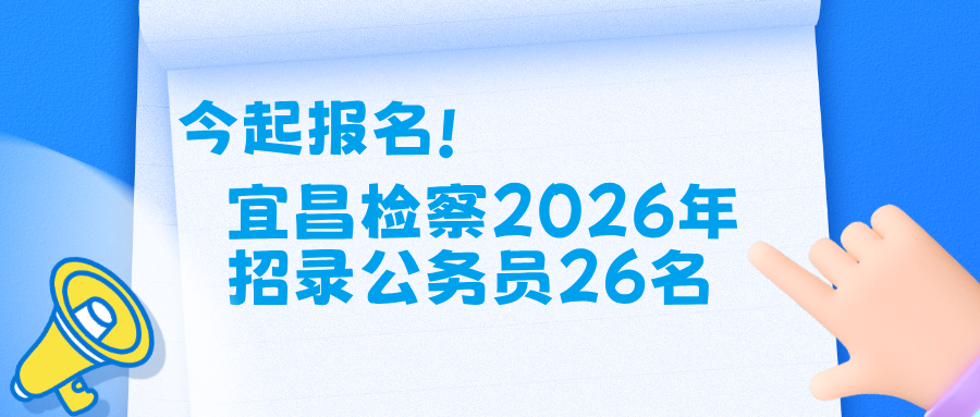 今起报名！宜昌检察2026年招录公务员26名