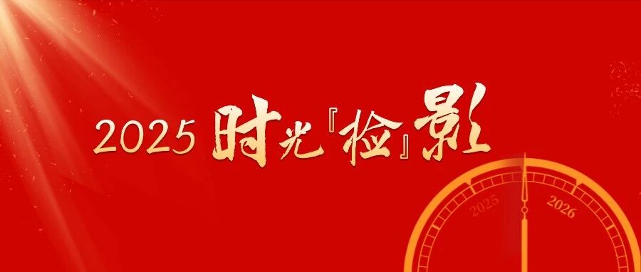 时光“检”影｜回溯枝江检察十二个精彩瞬间