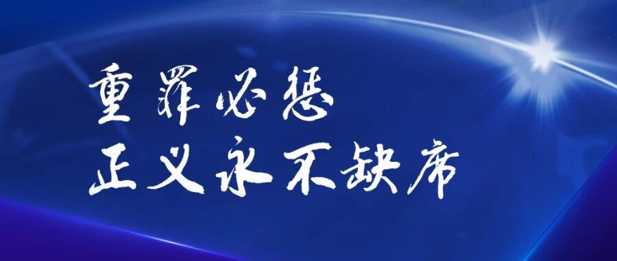 时光检影 | “重”拳出击 守护民安