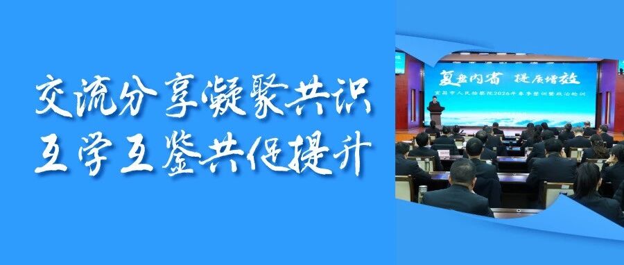 交流分享凝聚共识 互学互鉴共促提升