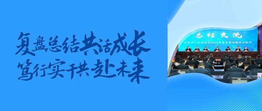 复盘总结共话成长 笃行实干共赴未来