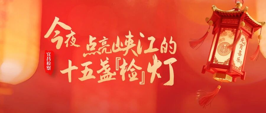 今夜，点亮峡江的15盏“检”灯
