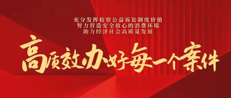 高质效办好每一个案件！秭归县检察院消费维权事迹经验获全省推广