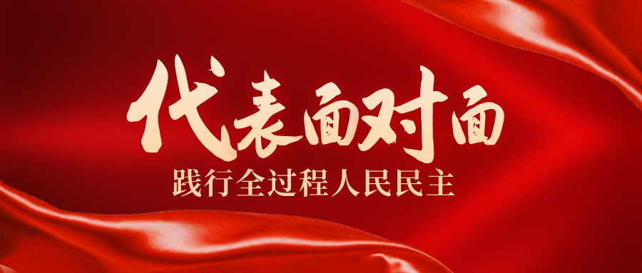 代表面对面 | 同心共向服务支点建设