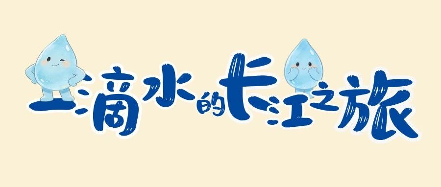 一滴水的长江之旅