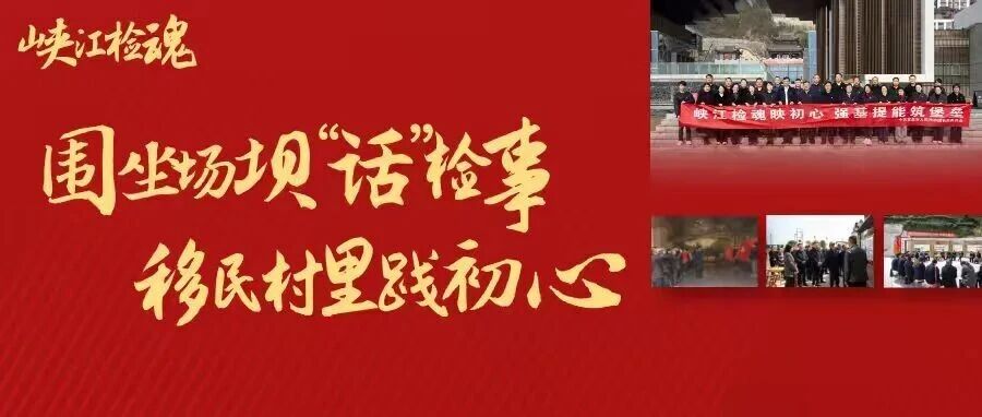 峡江检魂 | 检察日报头版推介宜昌市检察院：政绩观教育课堂搬到美丽乡村示范点
