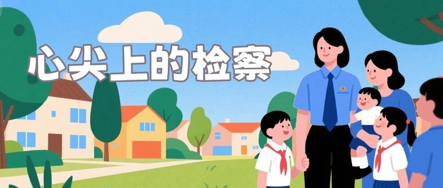 法治护航成长路 检察温情暖童心