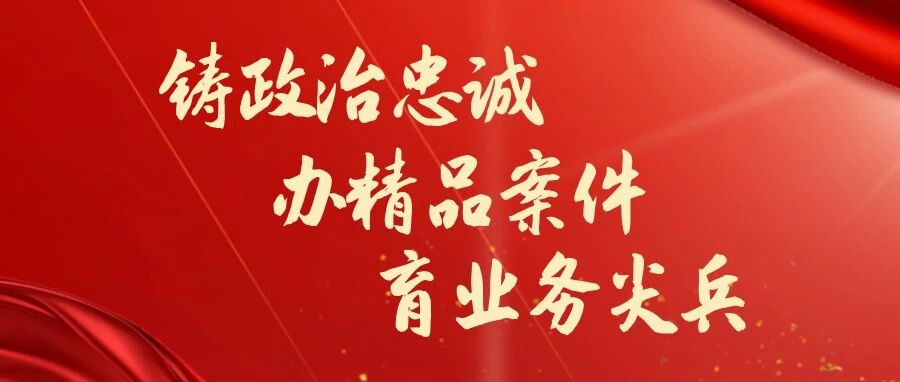 以“十个一线”淬火提升@秭归检察