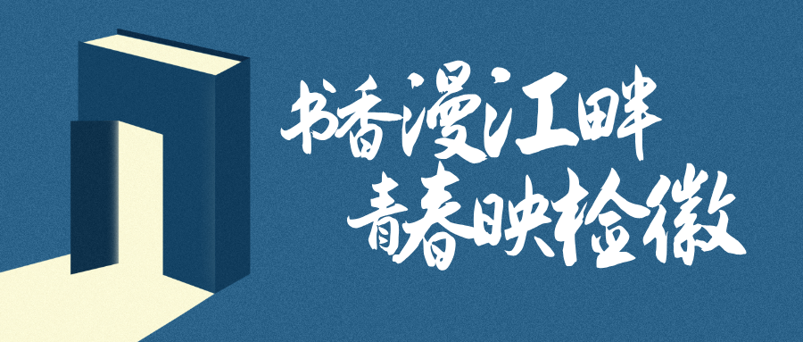 书香漫江畔 青春映检徽