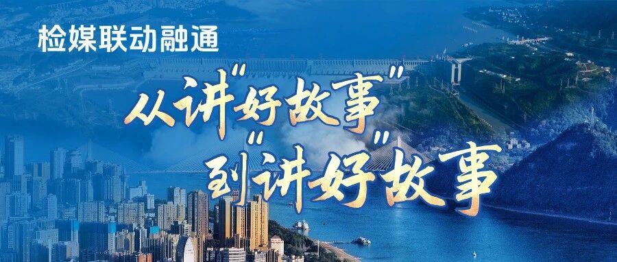 检媒联动融通，从讲“好故事”到“讲好”故事