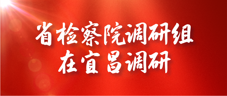 省检察院调研组在宜昌调研