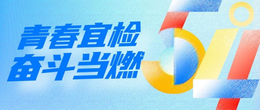 燃！宜昌检察青锋训练营开营！