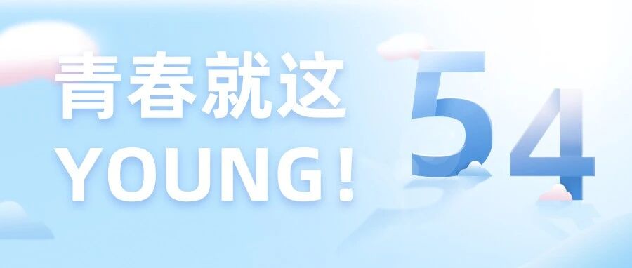 青春就这YOUNG！