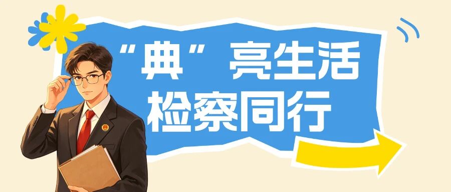 “典”亮生活，检察同行