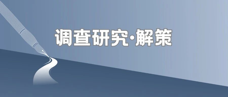 调查研究·解策 | 抓住五个着力点 提升刑事案件审查报告质量