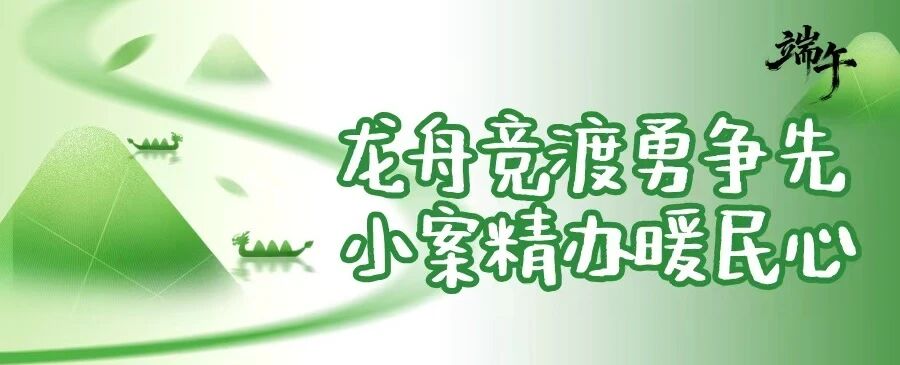 划！划！划！宜昌检察的端午“加速度”
