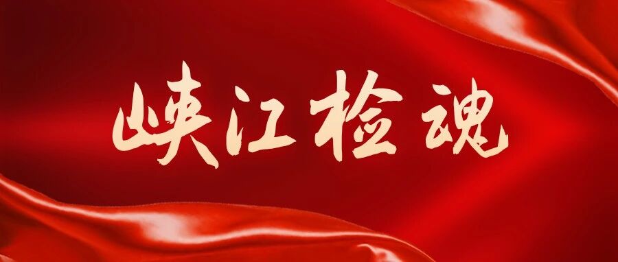 峡江检魂 | 让党旗飘扬在巡回检察前沿阵地