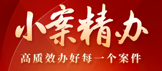 以匠心办小案解民忧