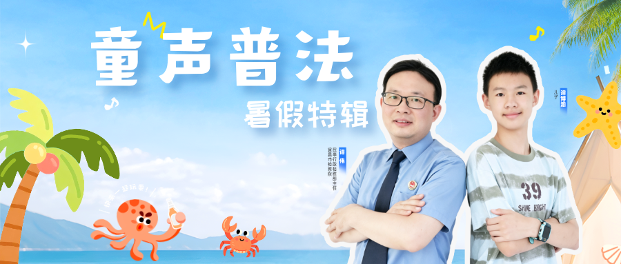 童声普法 | 暑假独自在家，这些事情绝对不能做
