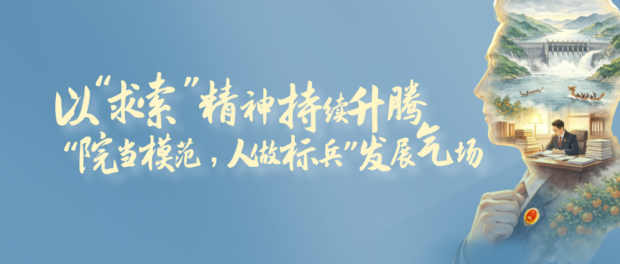 先锋论坛·头雁说 | 以“求索”精神持续升腾“院当模范 人做标兵”发展气场
