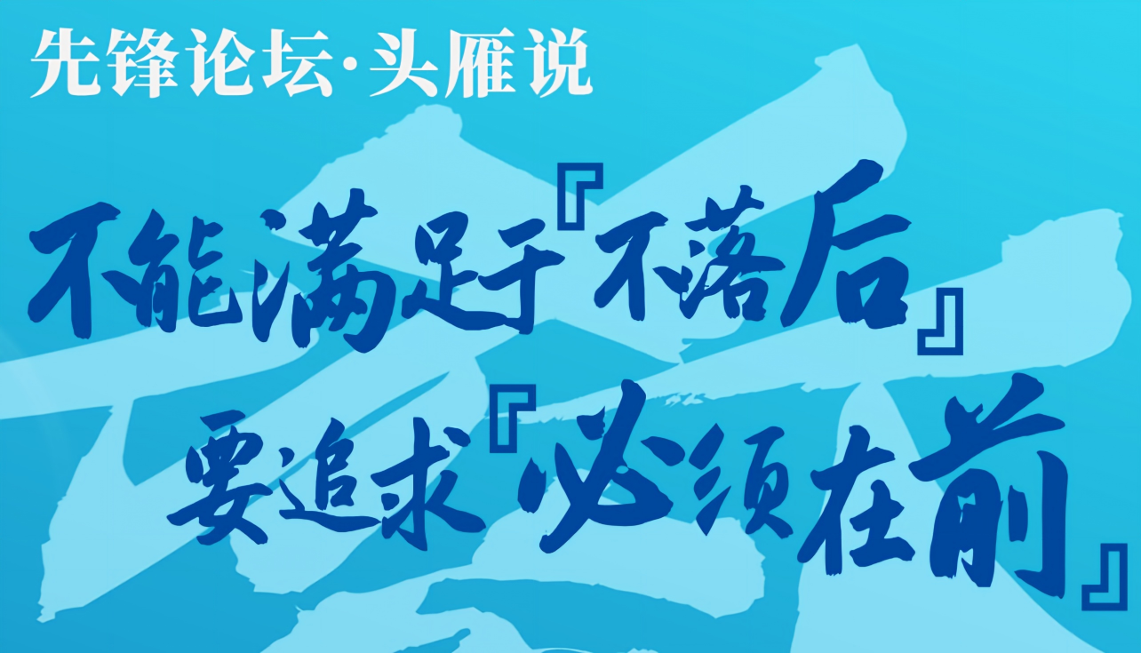 先锋论坛·头雁说 | 不能满足于“不落后”，要追求“必须在前”