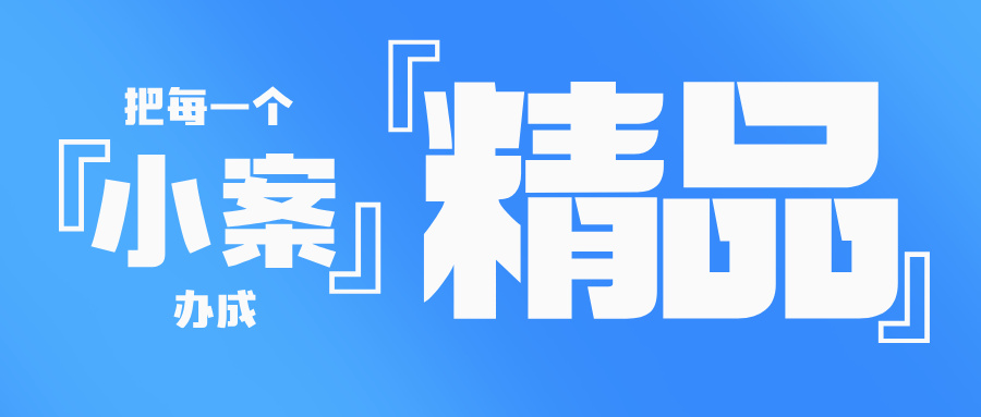 把每一个“小案”办成“精品”