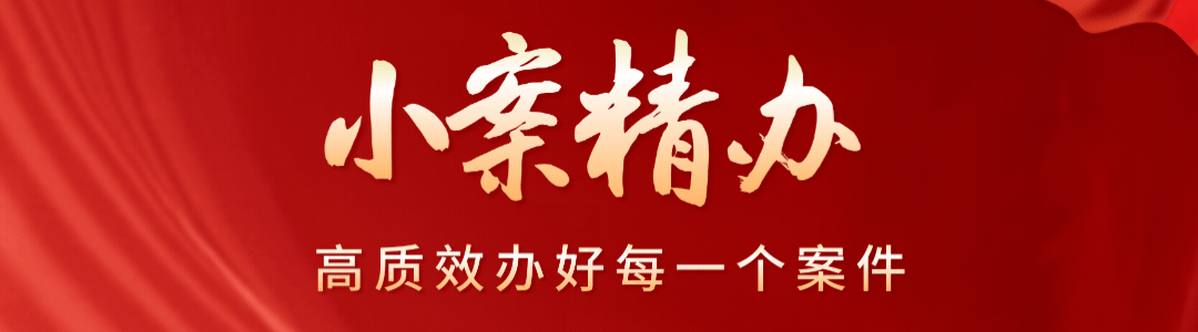 阳光下“晾晒”身边案