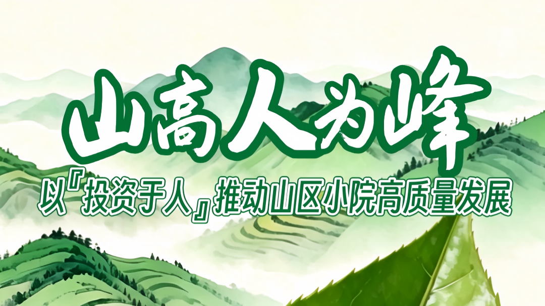 先锋论坛·头雁说 | 山高人为峰 以“投资于人”推动山区小院高质量发展